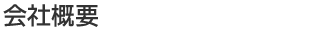 会社概要
