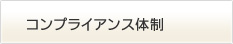 コンプライアンス体制