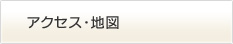 アクセス・地図